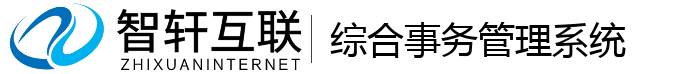 综合事务管理系统